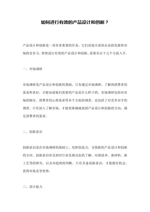 如何进行有效的产品设计和创新？ 
