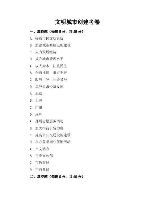 文明城市创建考卷(含答案)