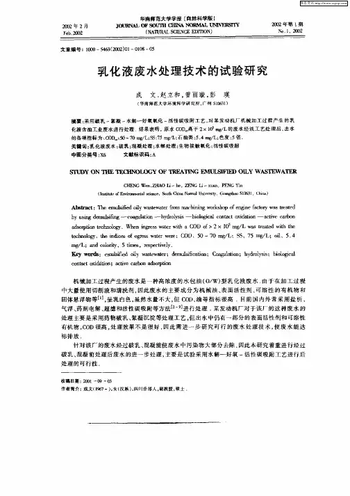 乳化液废水处理技术的试验研究