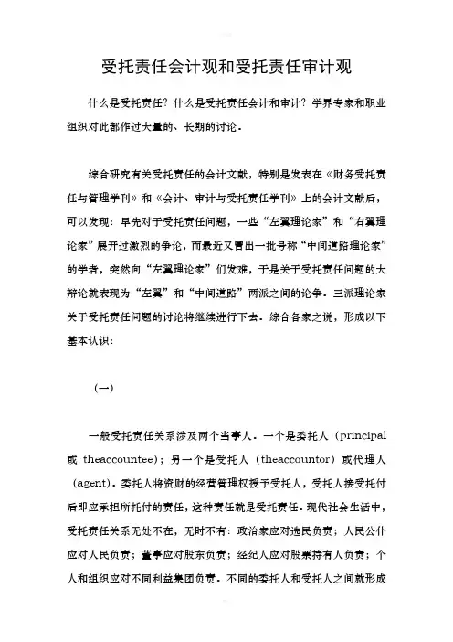 受托责任会计观和受托责任审计观