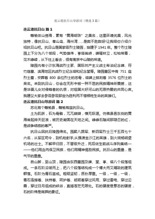 连云港抗日山导游词（精选3篇）