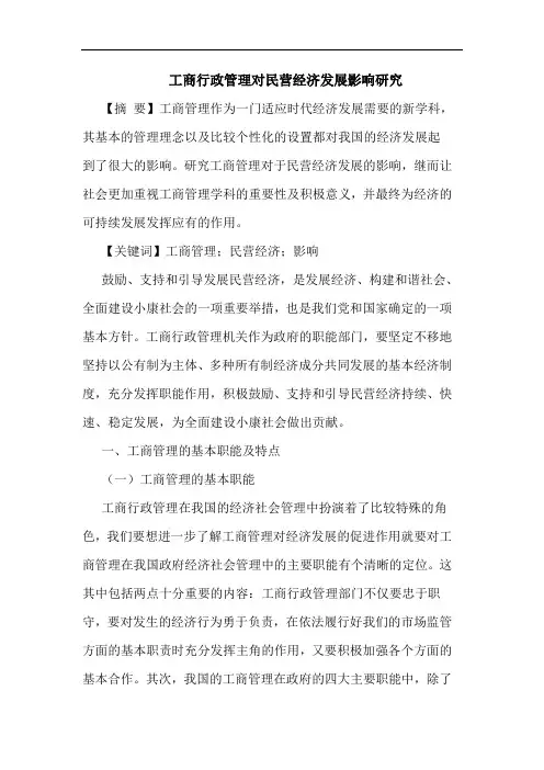 工商行政管理对民营经济发展影响论文