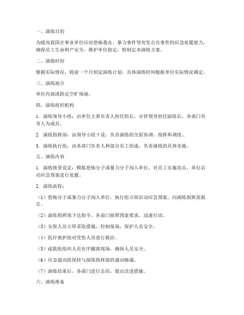 安保防恐防爆应急演练方案