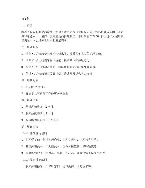 n1护士分层培训计划(2篇)