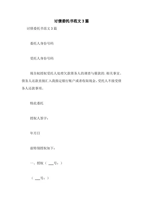 讨债委托书范文3篇