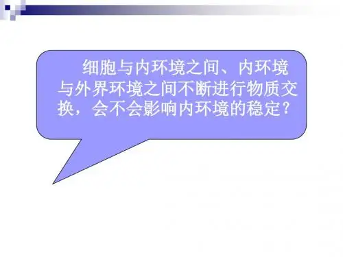 生物：1.2《内环境稳态的重要性》课件_新人教版必修3)