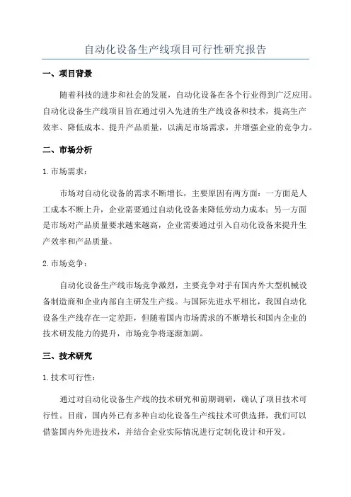 自动化设备生产线项目可行性研究报告