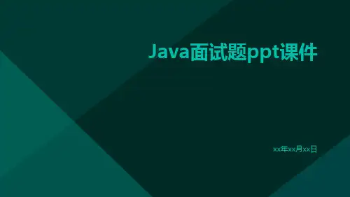 JAVA面试题ppt课件
