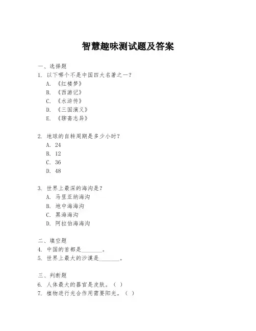 智慧趣味测试题及答案
