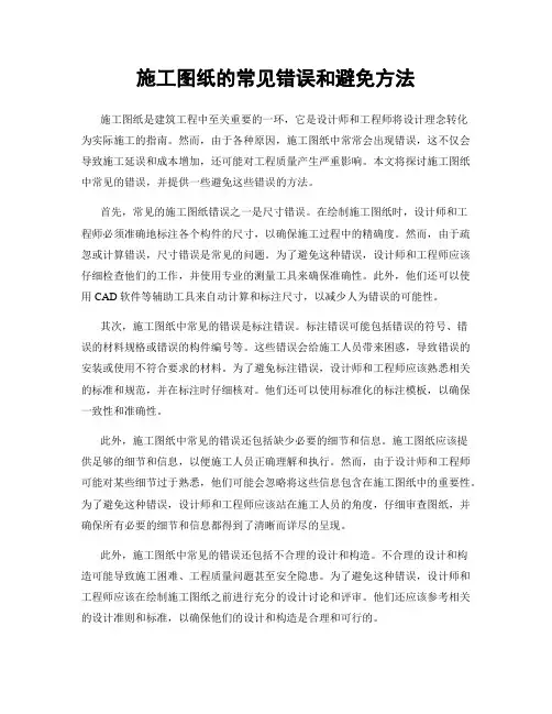 施工图纸的常见错误和避免方法