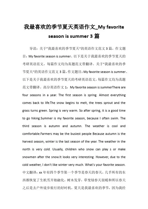 2022年我最喜欢的季节夏天英语作文_My favorite season is summer 3篇
