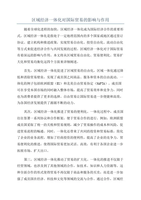 区域经济一体化对国际贸易的影响与作用