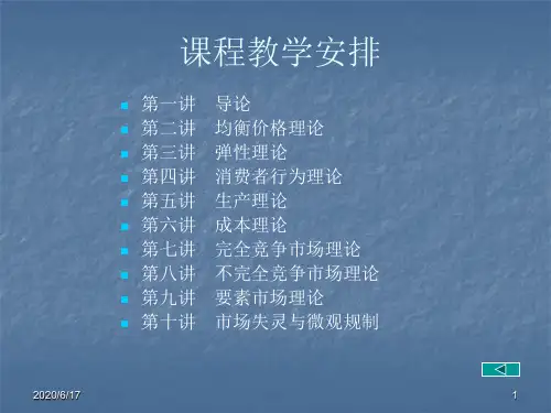 微观经济学课件第一讲