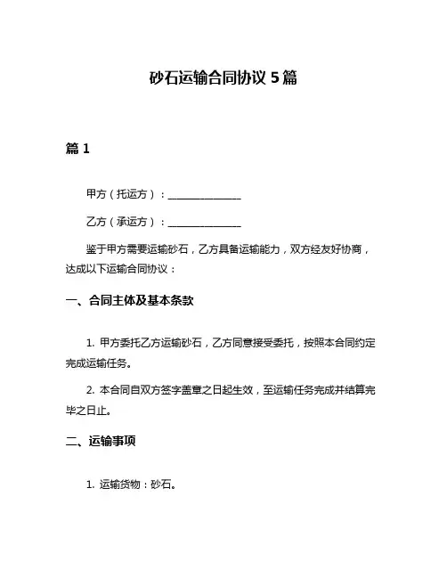 砂石运输合同协议5篇