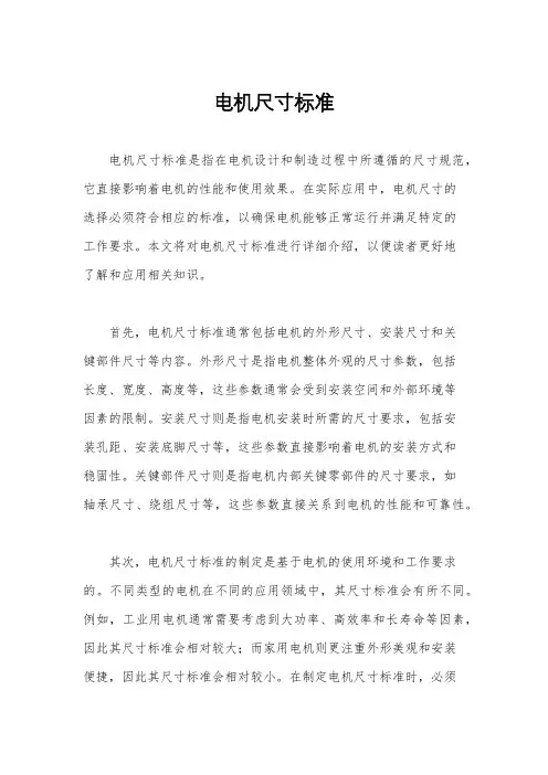 电机尺寸标准