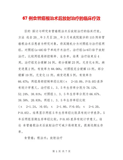67例食管癌根治术后放射治疗的临床疗效
