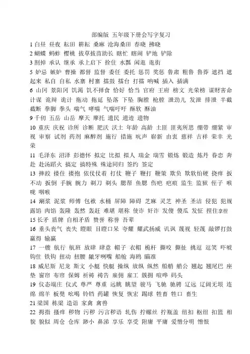 部编版五年级下册生字词