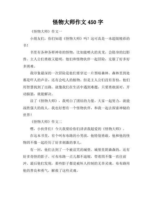 怪物大师作文450字