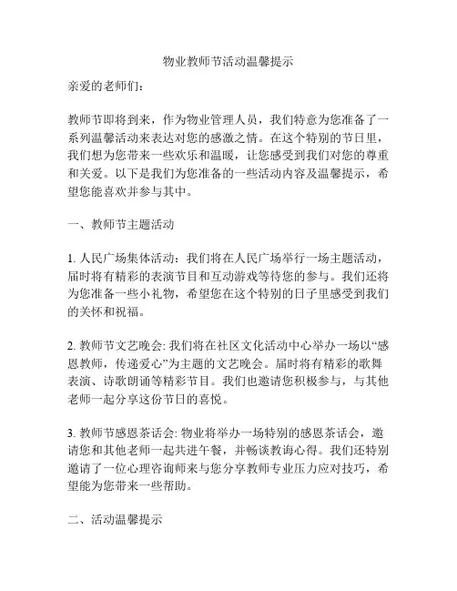 物业教师节活动温馨提示