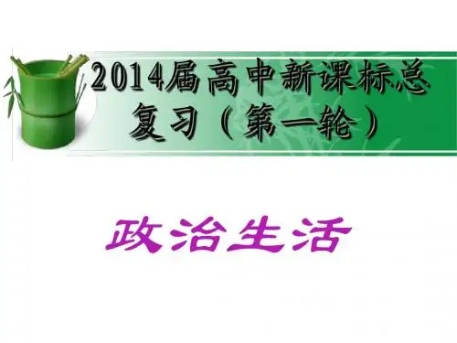 第一课 生活在人民当家作主的国家2014 一轮复习