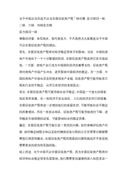 当今中国应当还是不应当全面征收房产税？辩论赛 反方辩词一辩、二辩、三辩、四辩发言稿