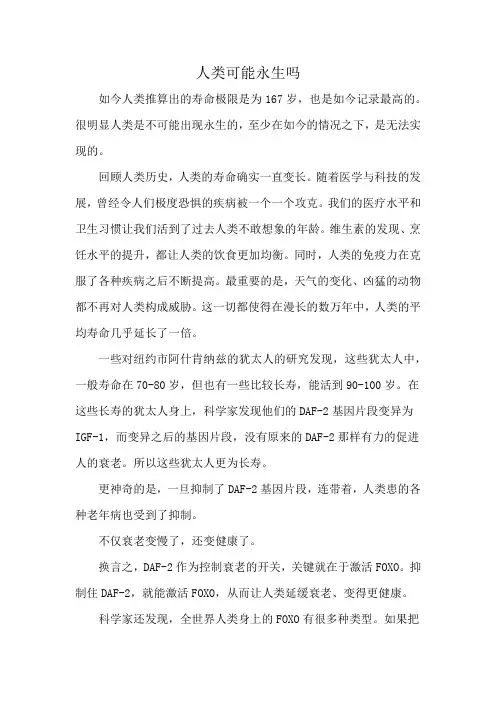人类可能永生吗