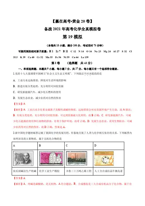 黄金卷19-【赢在高考 黄金20卷】备战2021高考化学全真模拟卷(河北专用) 解析版