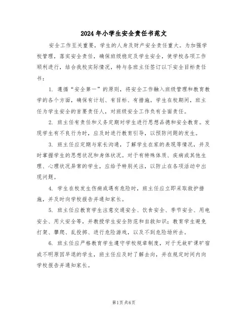 2024年小学生安全责任书范文（二篇）