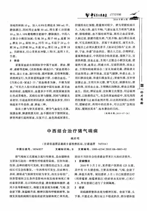 中西结合治疗猪气喘病