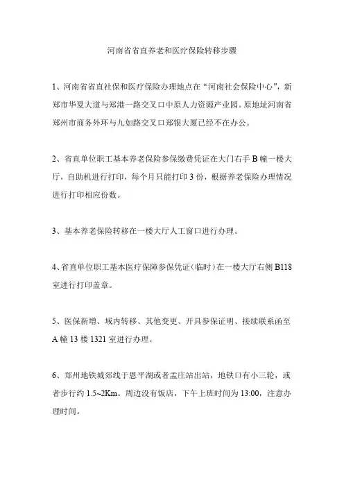 河南省省直养老和医疗保险转移步骤