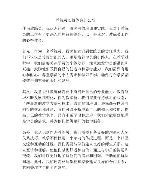 教练员心得体会怎么写