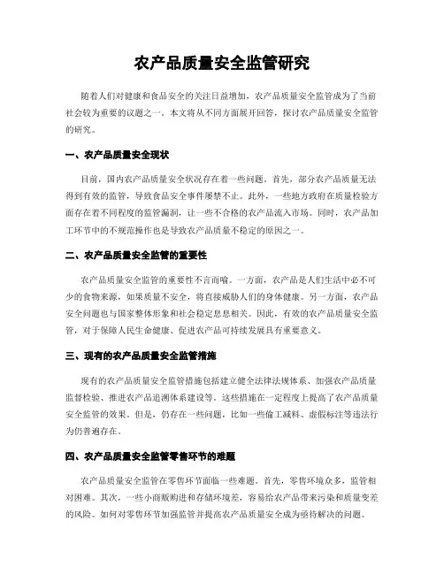 农产品质量安全监管研究