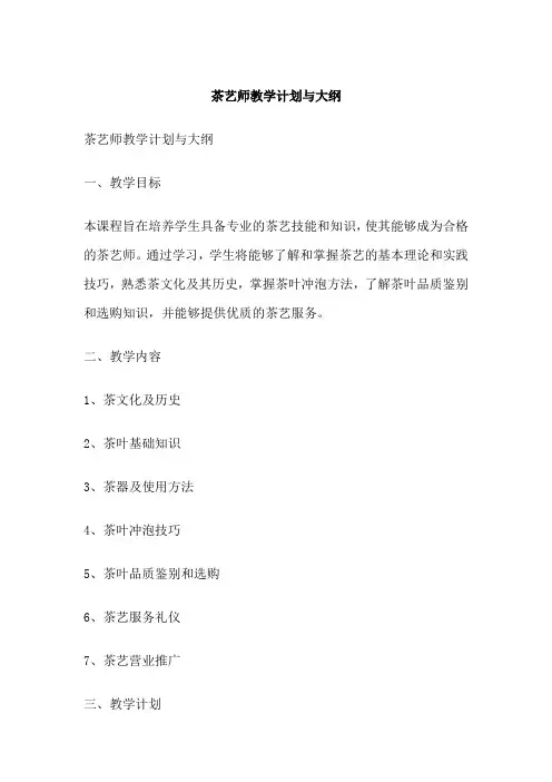 茶艺师教学计划与大纲