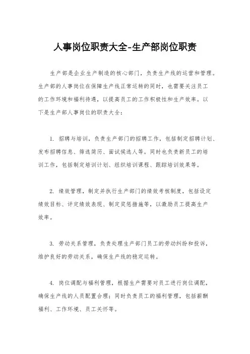 人事岗位职责大全-生产部岗位职责