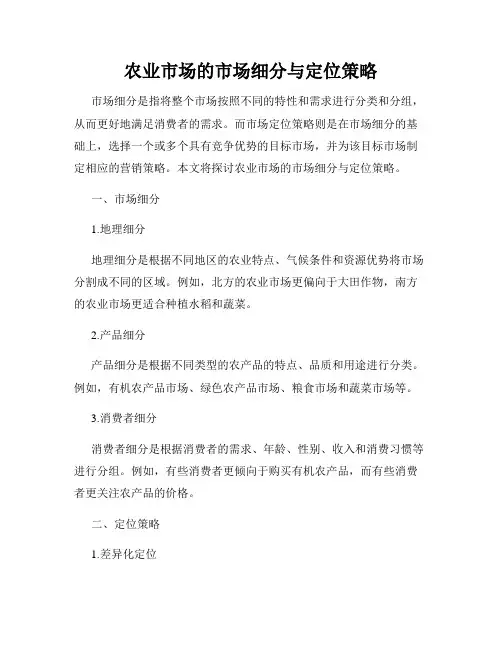 农业市场的市场细分与定位策略