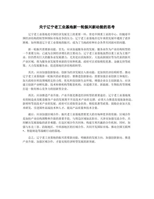 关于辽宁老工业基地新一轮振兴新动能的思考