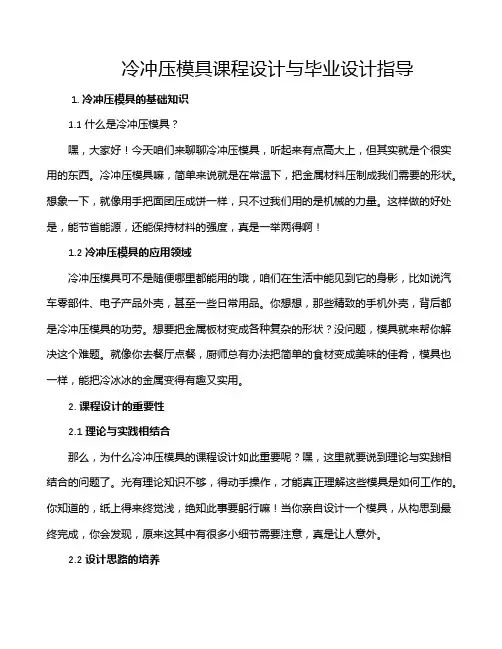 冷冲压模具课程设计与毕业设计指导