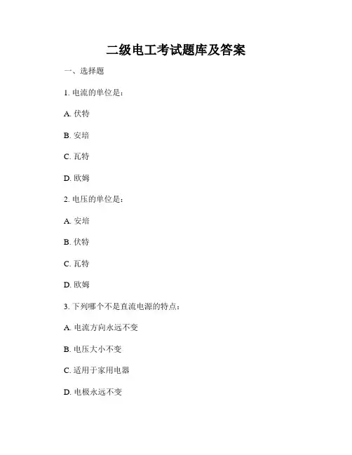 二级电工考试题库及答案
