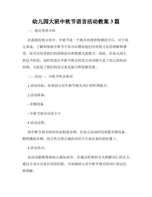 幼儿园大班中秋节语言活动教案3篇