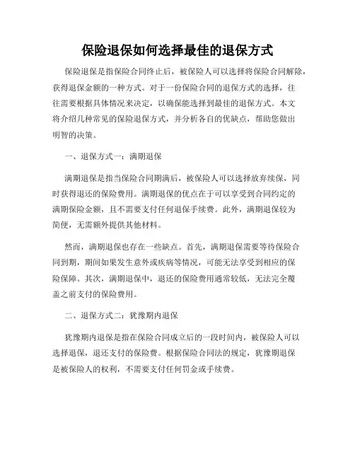 保险退保如何选择最佳的退保方式