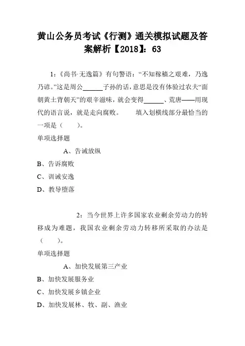 黄山公务员考试《行测》通关模拟试题及答案解析【2018】：63
