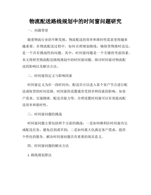 物流配送路线规划中的时间窗问题研究