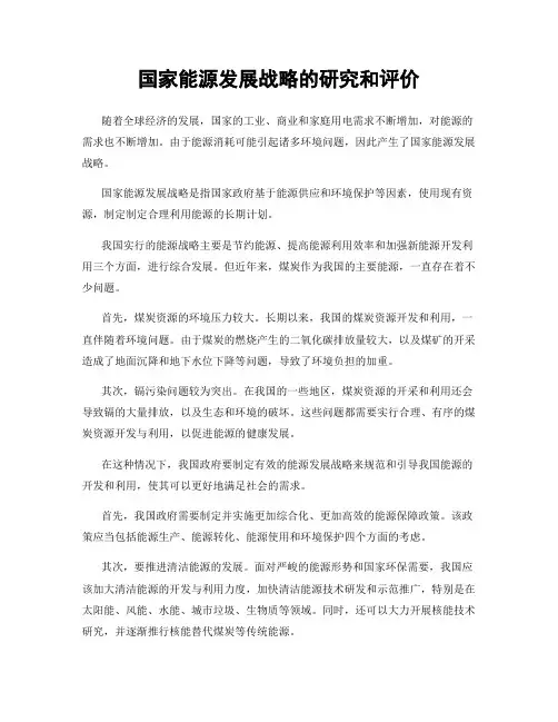 国家能源发展战略的研究和评价