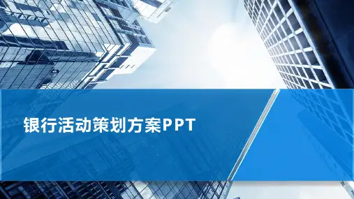 银行活动策划方案ppt