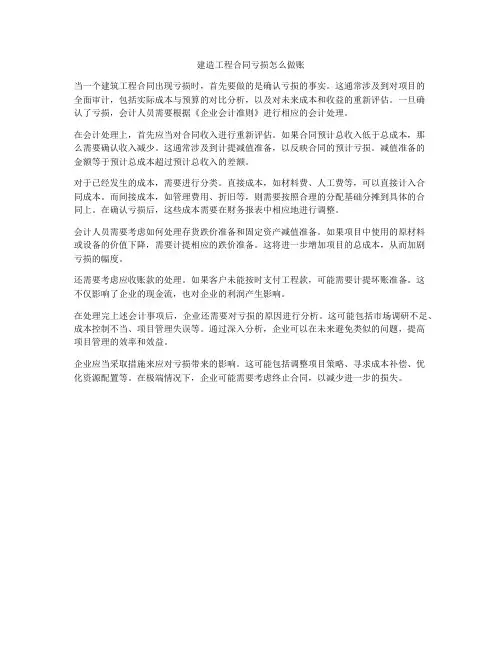 建造工程合同亏损怎么做账