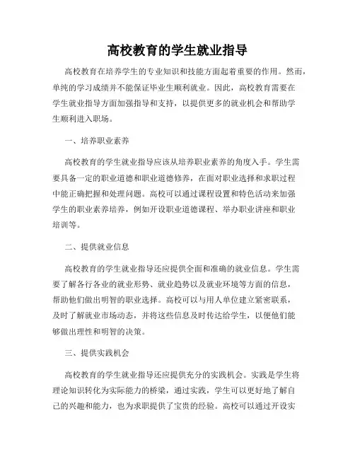 高校教育的学生就业指导
