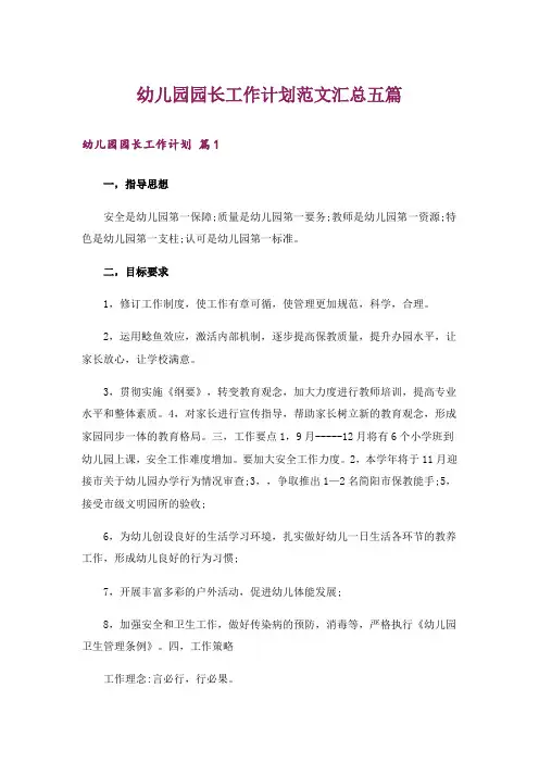 幼儿园园长工作计划范文汇总五篇