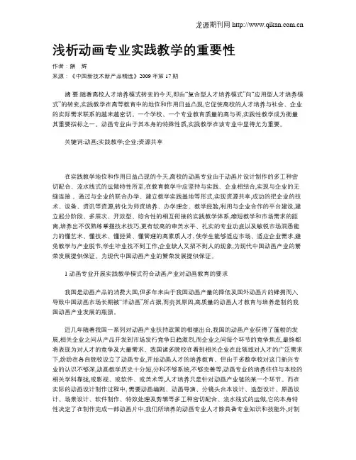 浅析动画专业实践教学的重要性