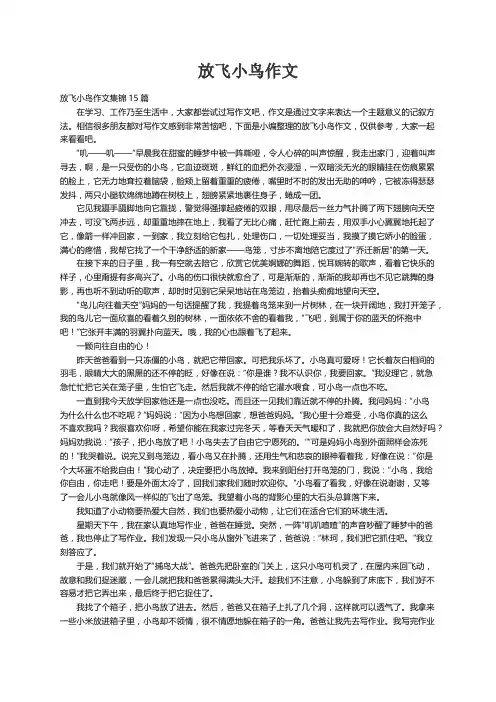 放飞小鸟作文集锦15篇