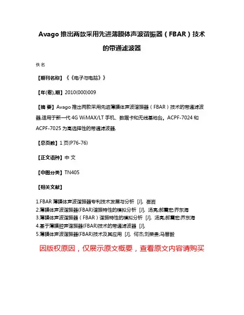 Avago推出两款采用先进薄膜体声波谐振器（FBAR）技术的带通滤波器